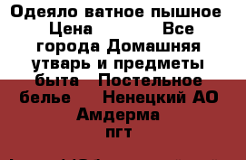 Одеяло ватное пышное › Цена ­ 3 040 - Все города Домашняя утварь и предметы быта » Постельное белье   . Ненецкий АО,Амдерма пгт